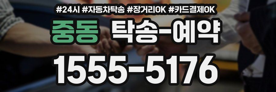 중동 탁송 예약