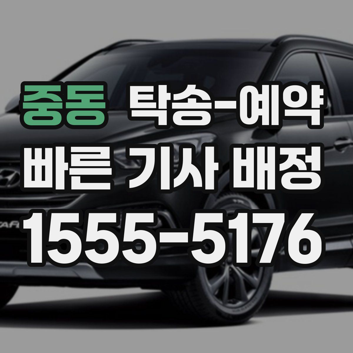 중동 탁송 예약