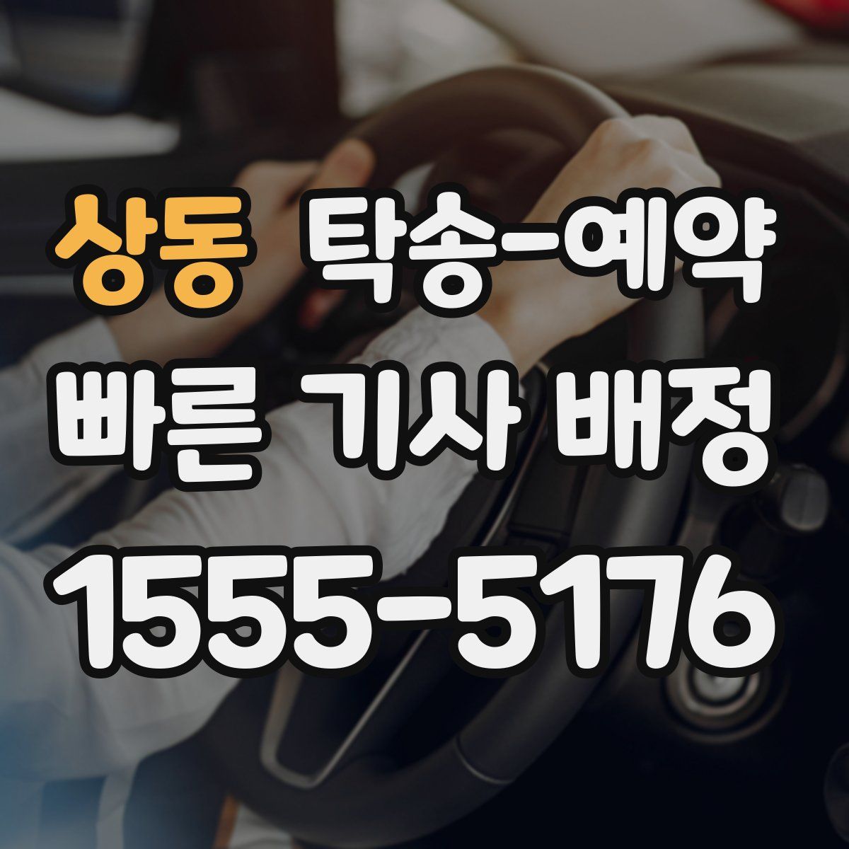 상동 탁송 예약