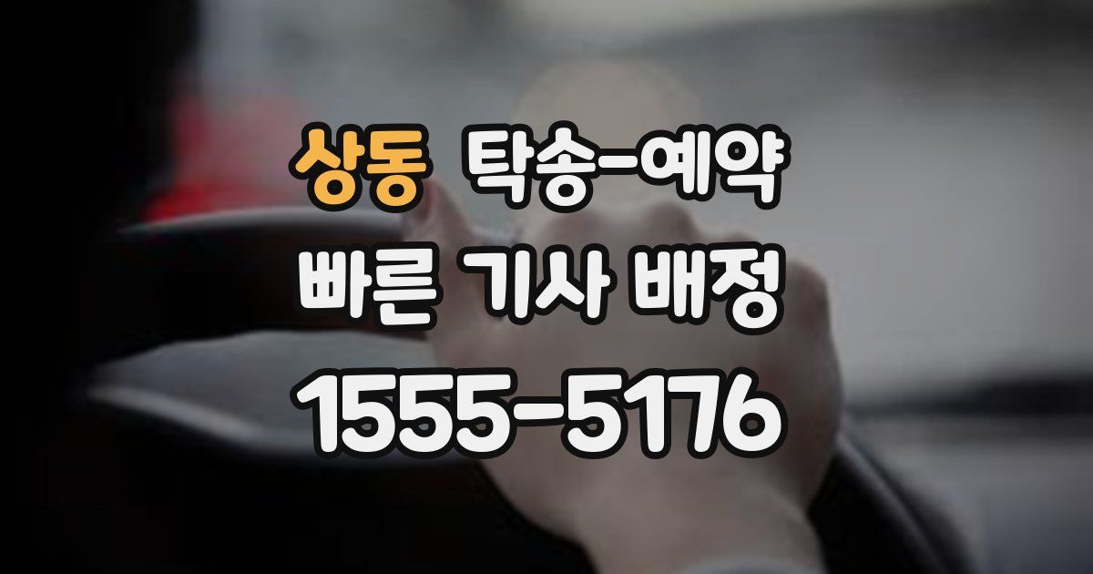 상동 탁송 예약