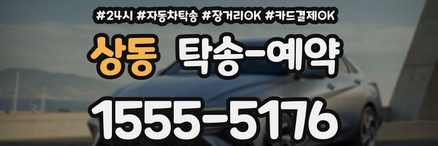상동 탁송 예약