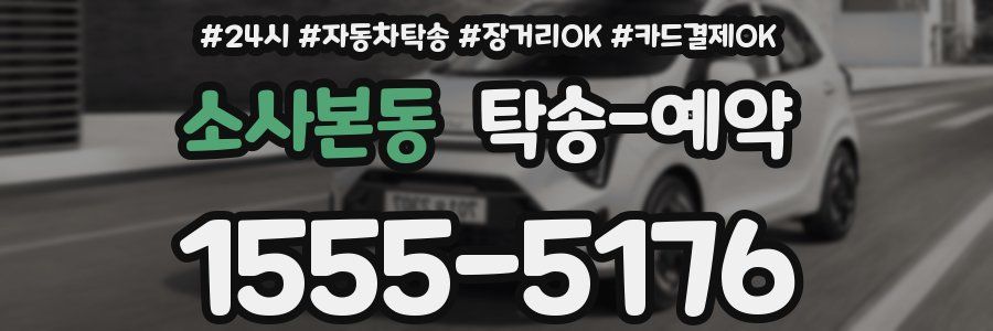 소사본동 탁송 예약
