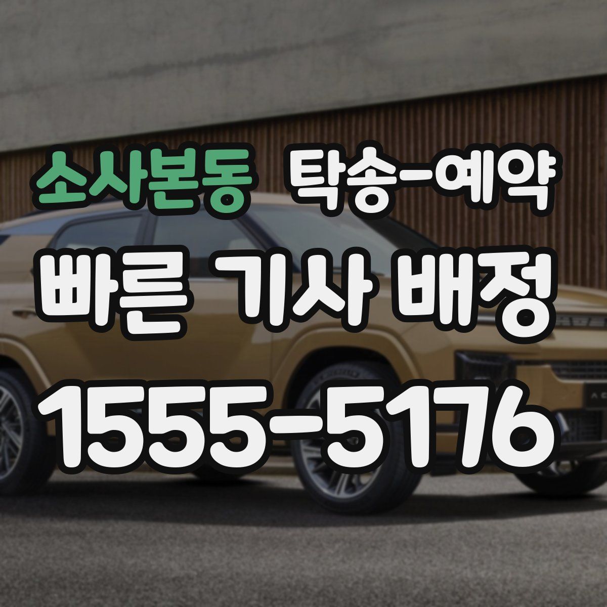 소사본동 탁송 예약
