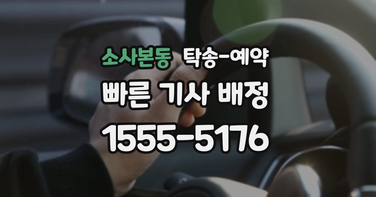소사본동 탁송 예약