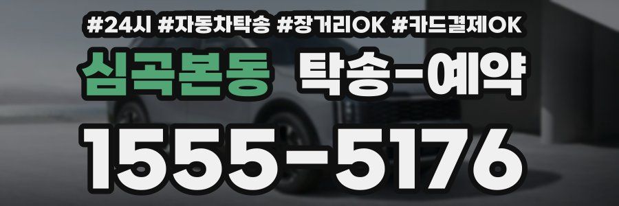 심곡본동 탁송 예약