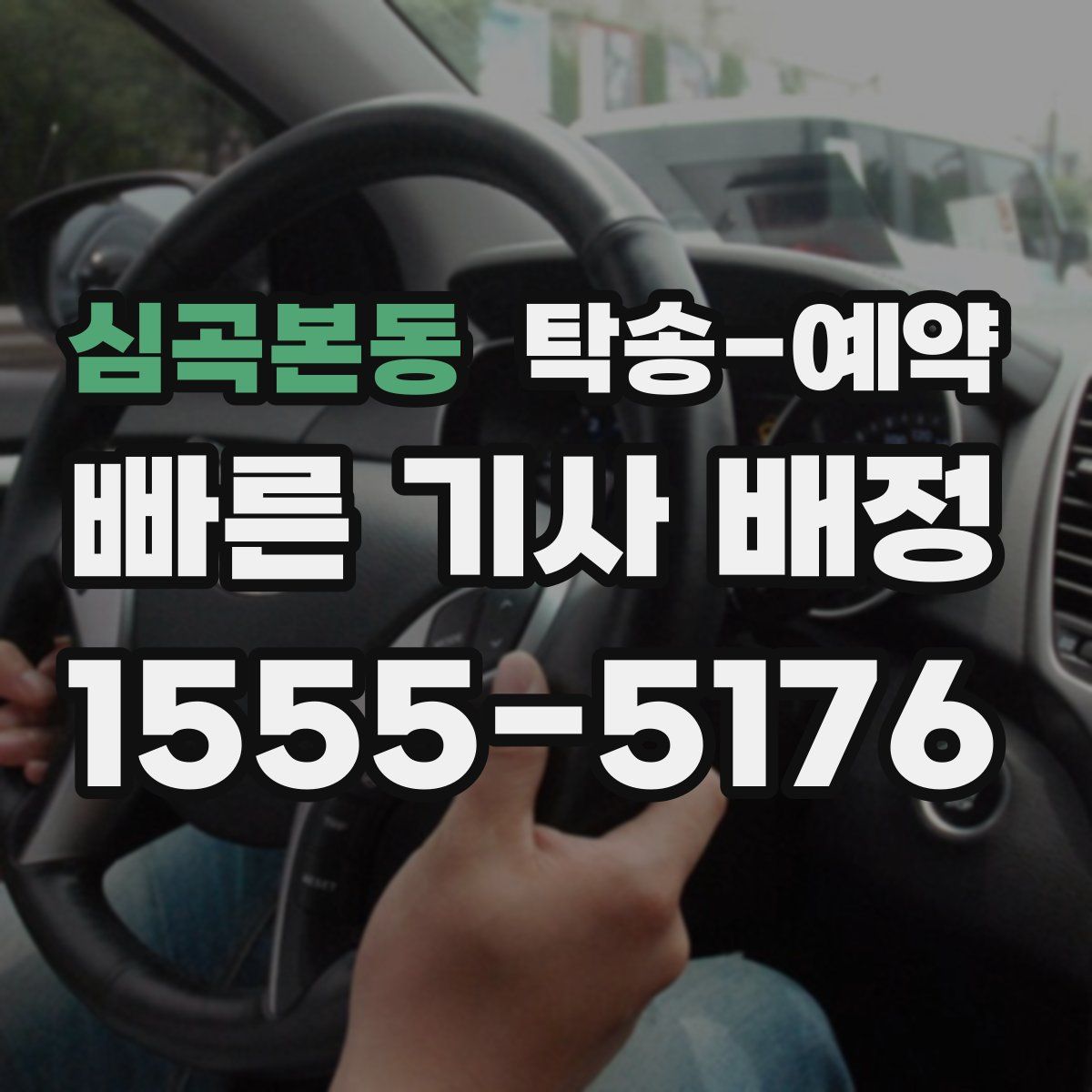 심곡본동 탁송 예약