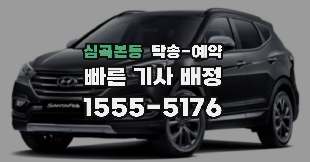 심곡본동 탁송 예약
