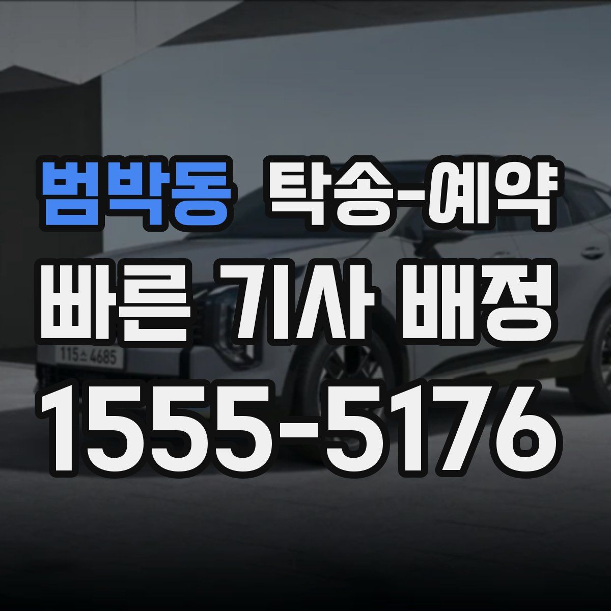 범박동 탁송 예약