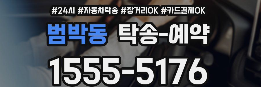 범박동 탁송 예약