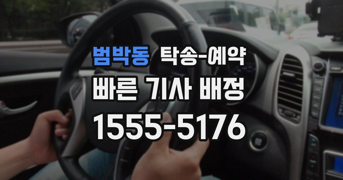 범박동 탁송 예약