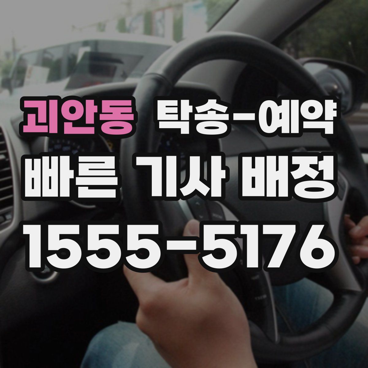 괴안동 탁송 예약