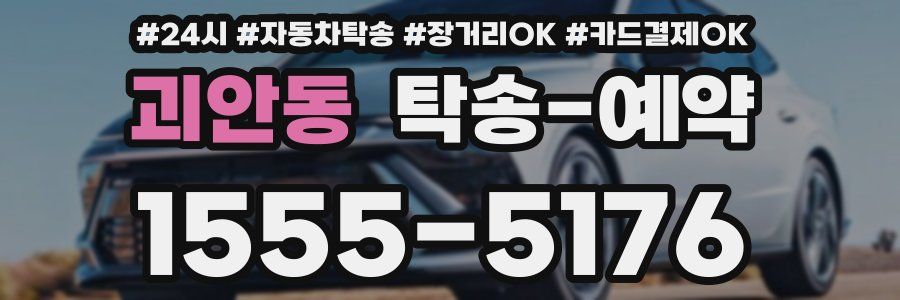 괴안동 탁송 예약