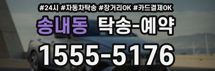 송내동 탁송 예약