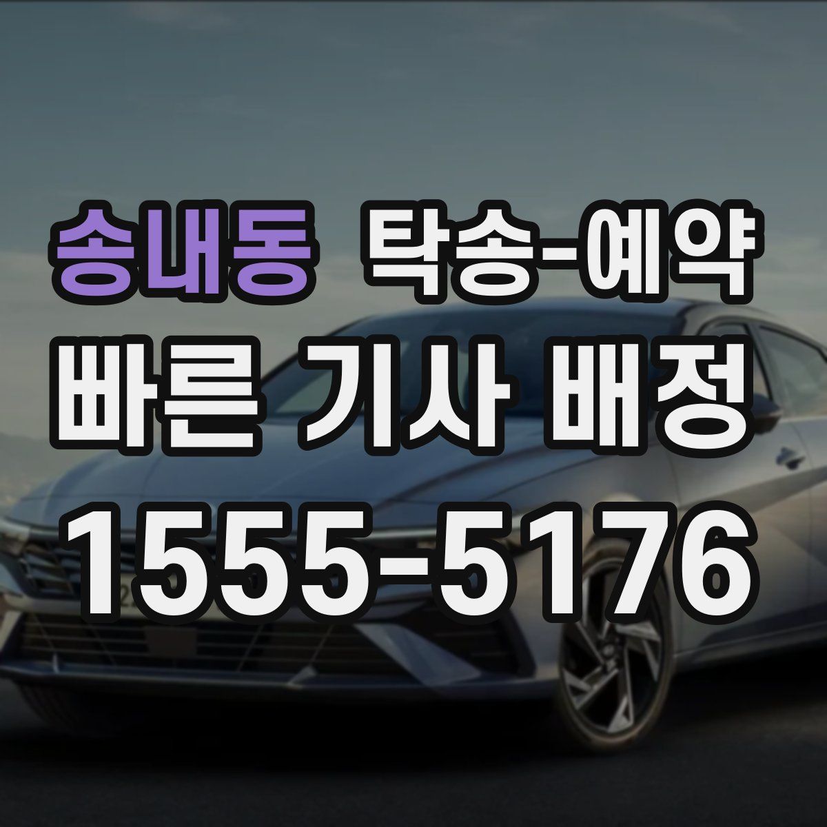 송내동 탁송 예약