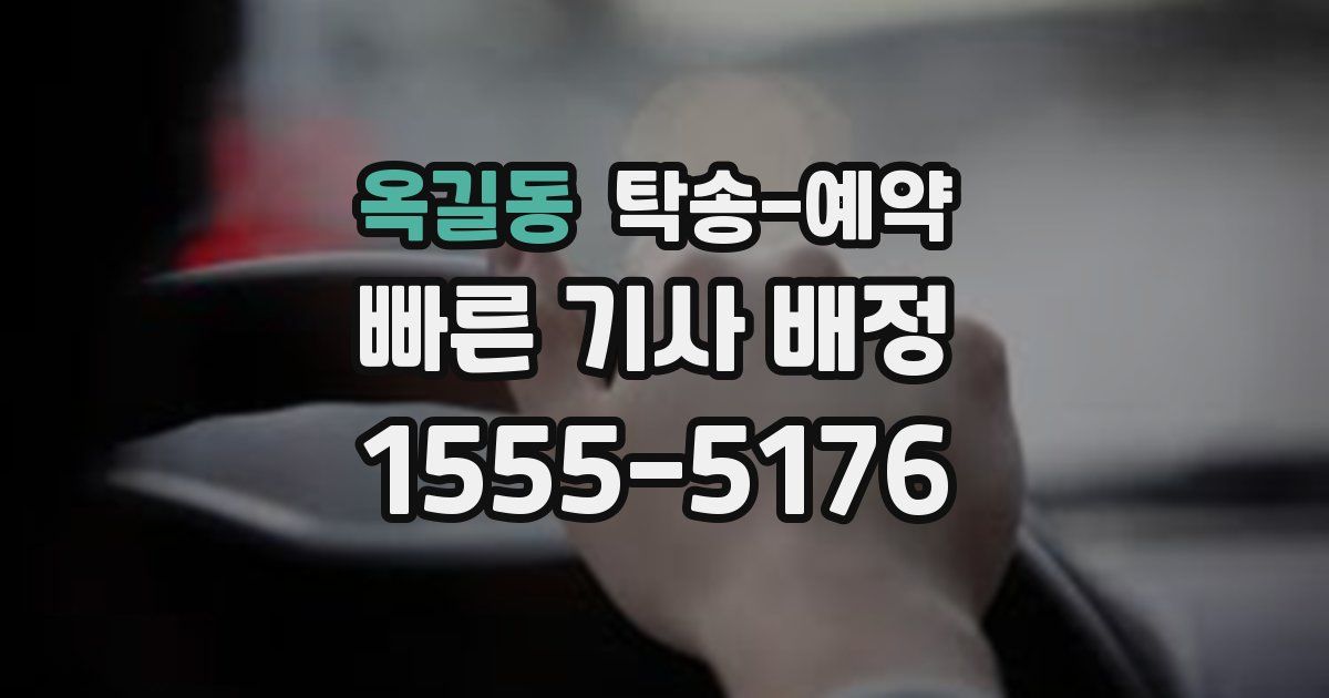 옥길동 탁송 예약