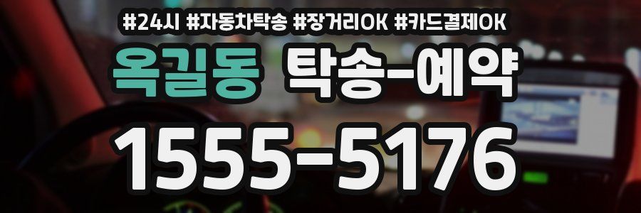 옥길동 탁송 예약