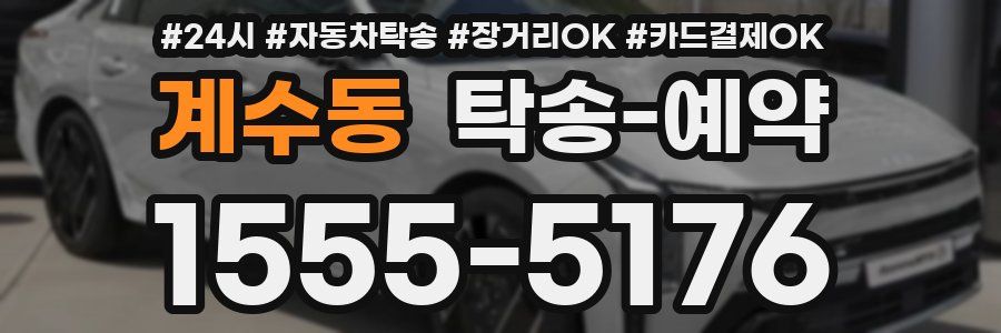 계수동 탁송 예약