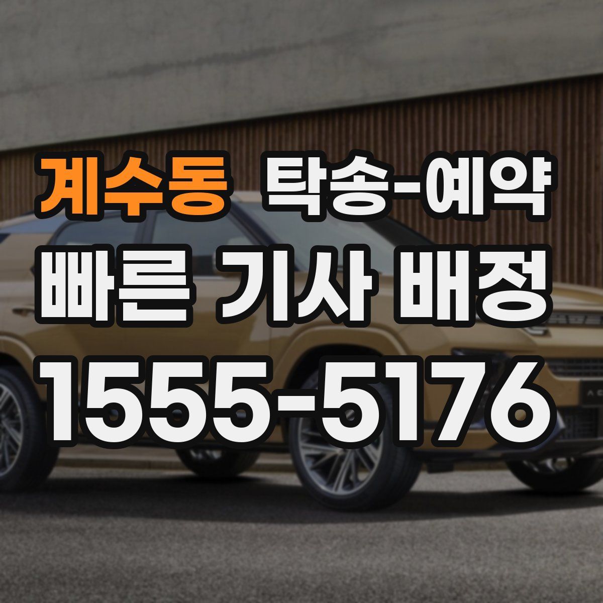 계수동 탁송 예약