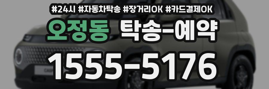 오정동 탁송 예약