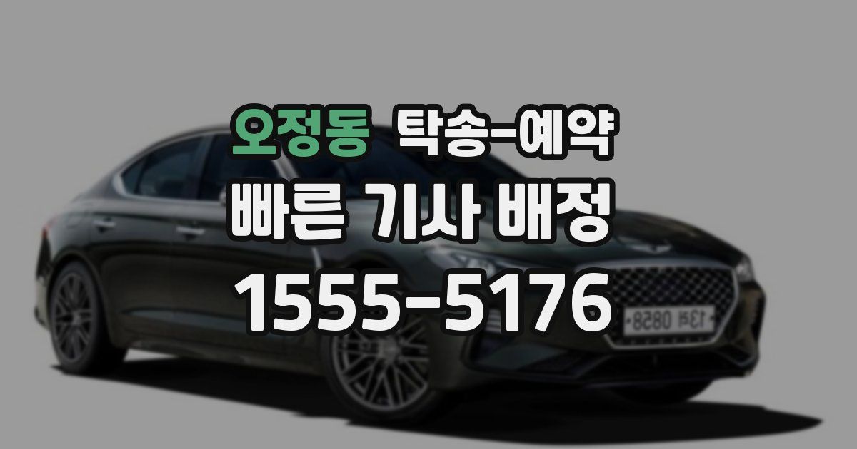 오정동 탁송 예약