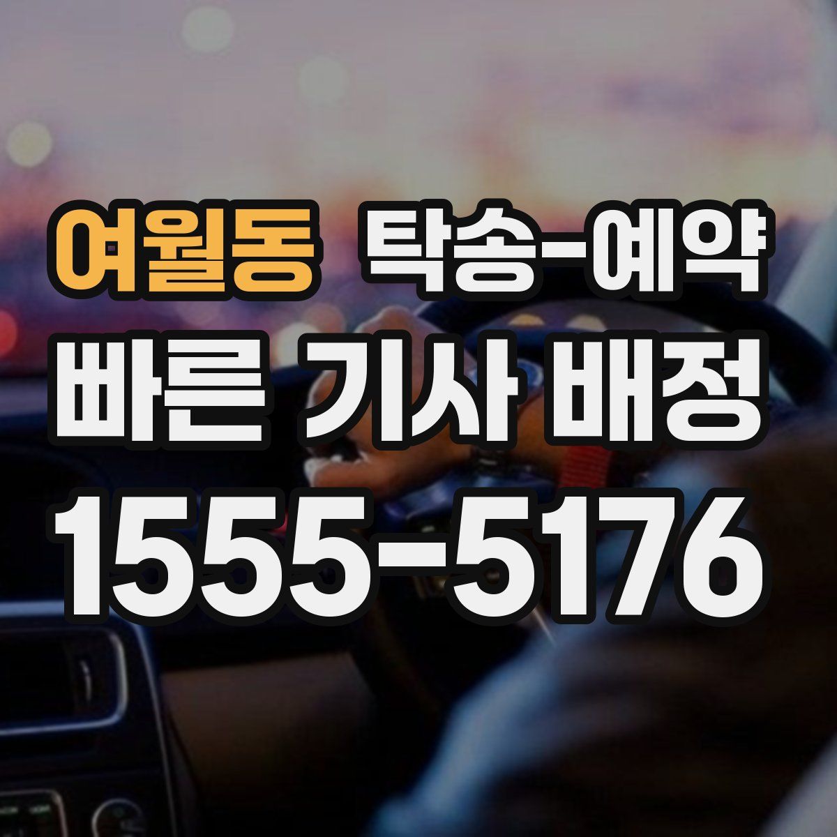 여월동 탁송 예약
