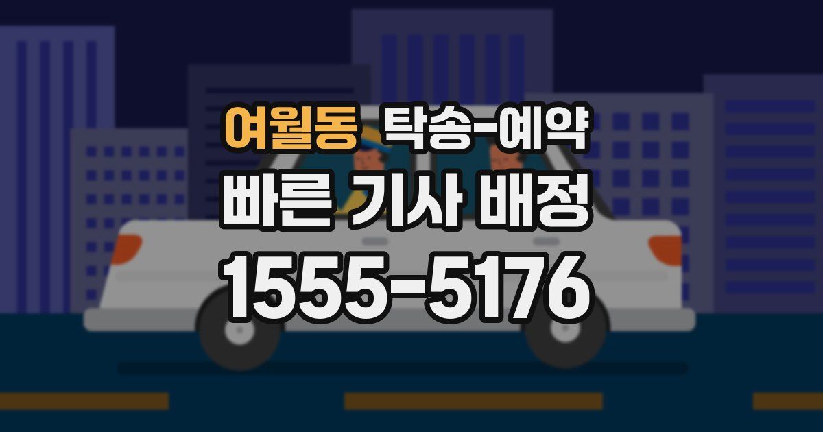 여월동 탁송 예약