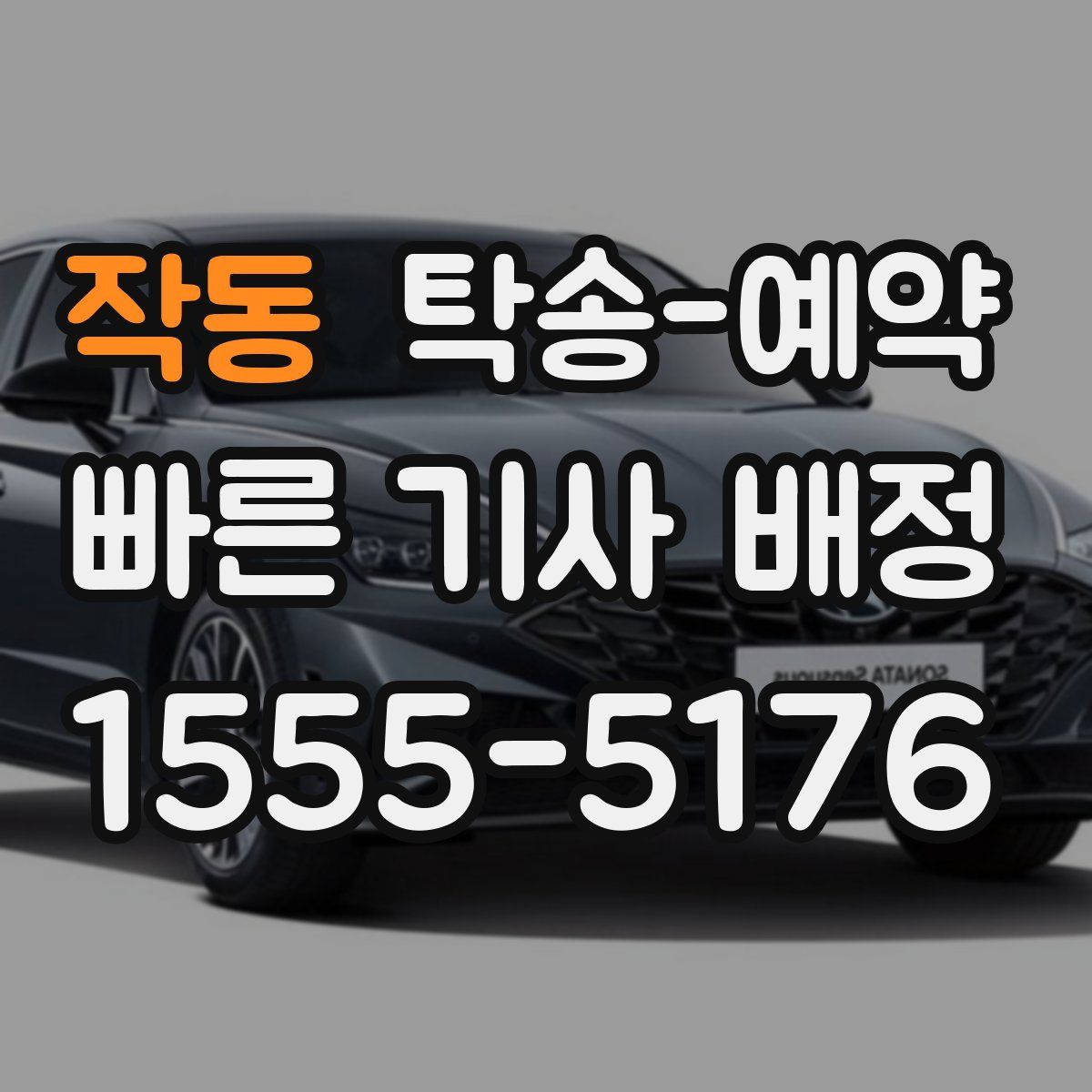 작동 탁송 예약