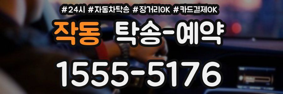 작동 탁송 예약