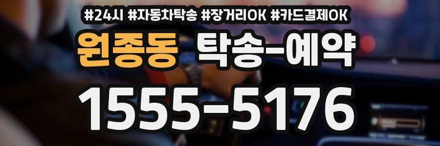 원종동 탁송 예약