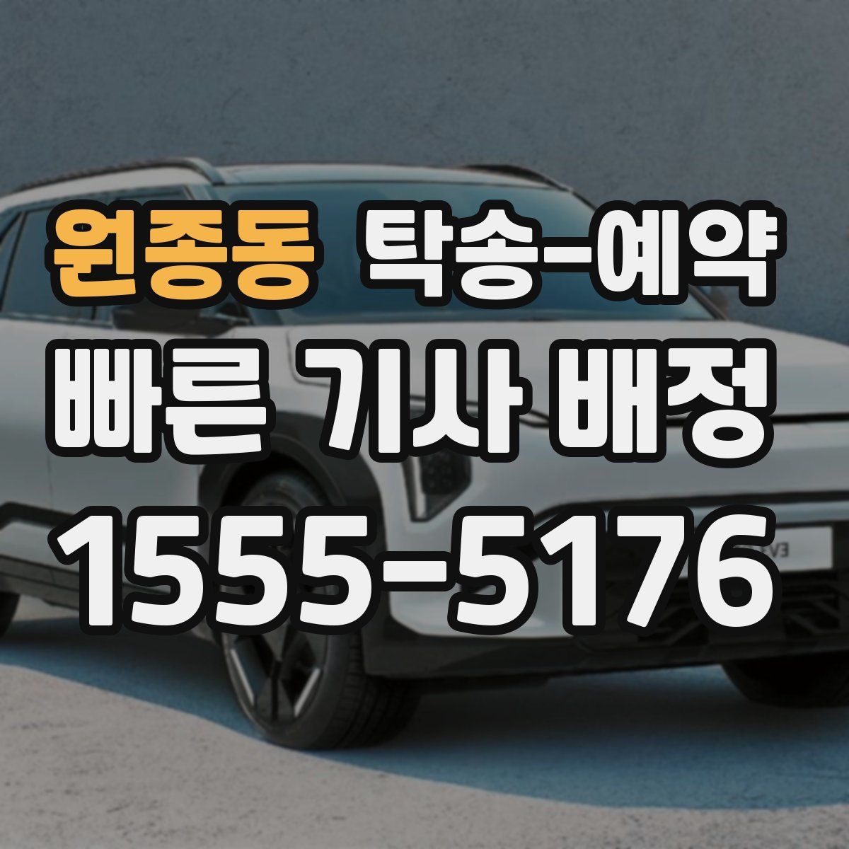 원종동 탁송 예약