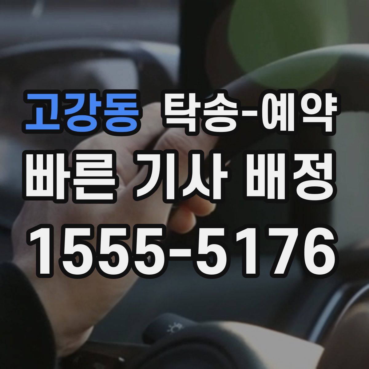 고강동 탁송 예약