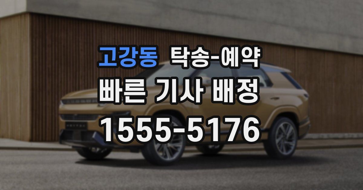 고강동 탁송 예약