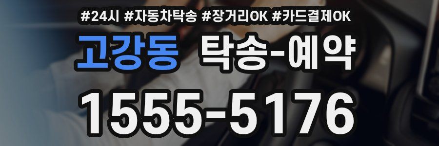 고강동 탁송 예약