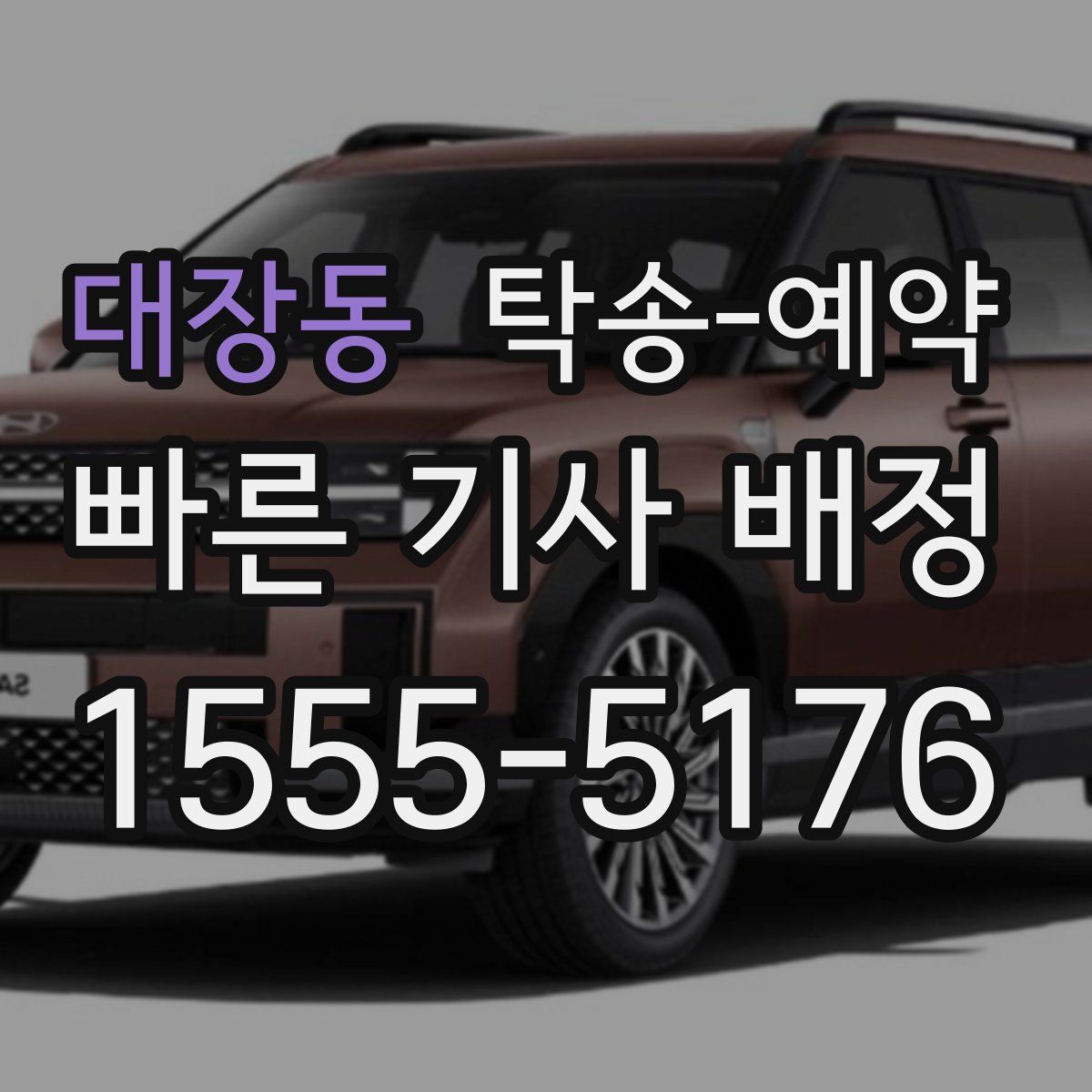 대장동 탁송 예약