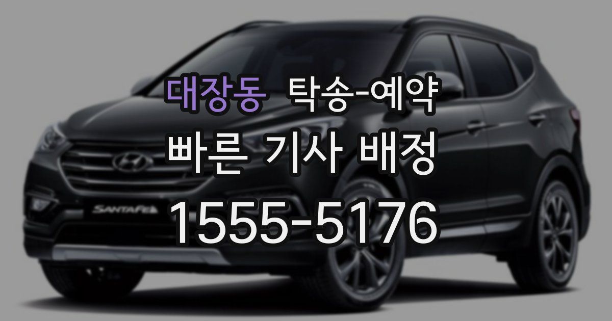 대장동 탁송 예약