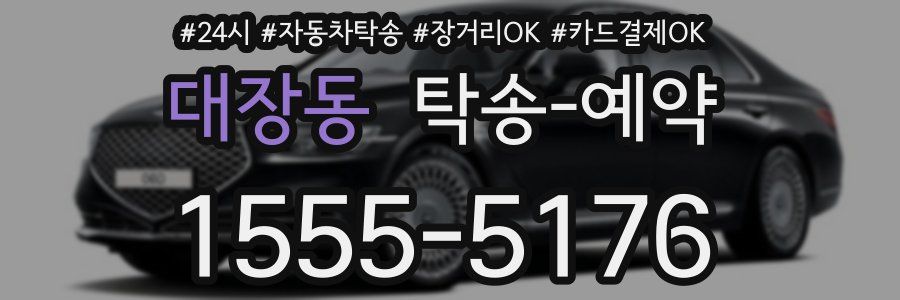 대장동 탁송 예약