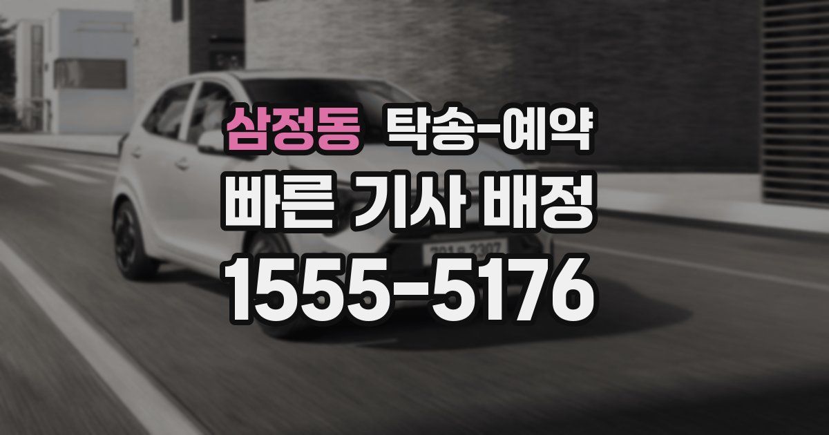 삼정동 탁송 예약