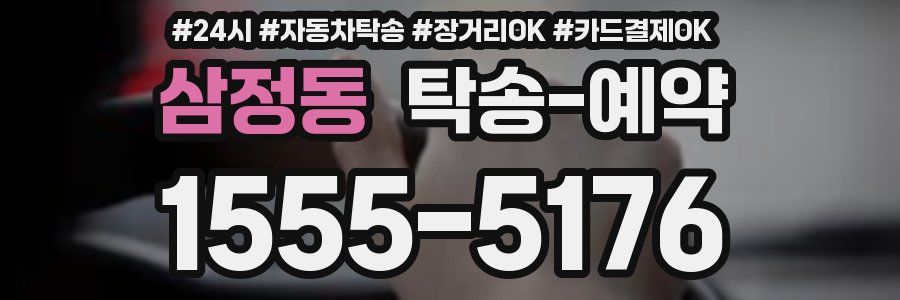 삼정동 탁송 예약