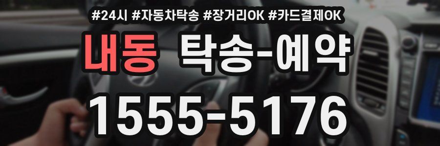 내동 탁송 예약