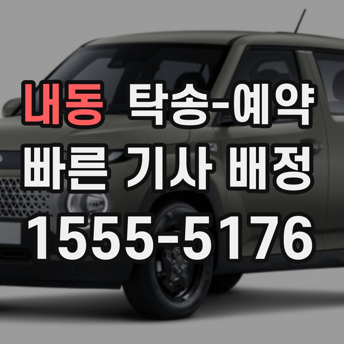 내동 탁송 예약