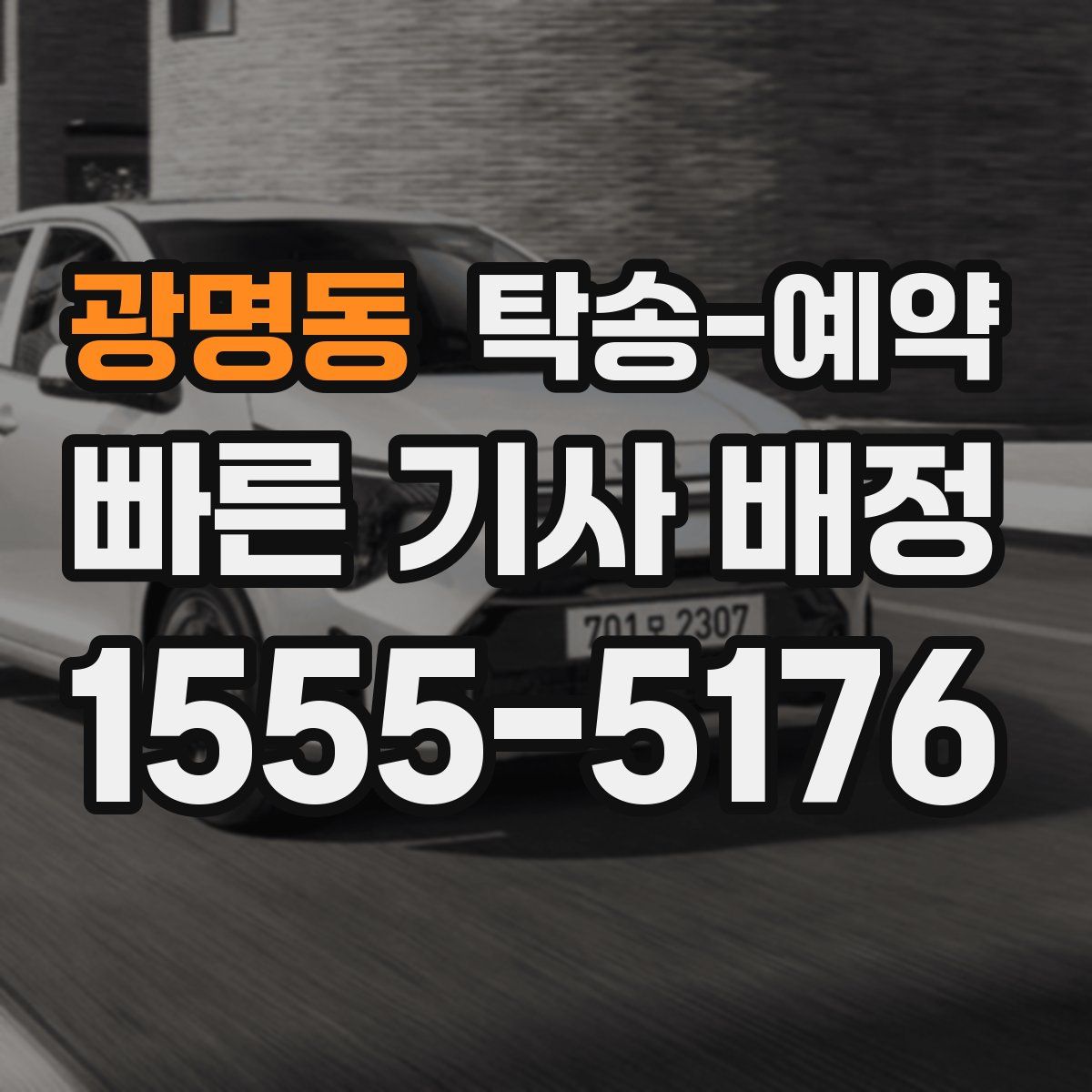 광명동 탁송 예약