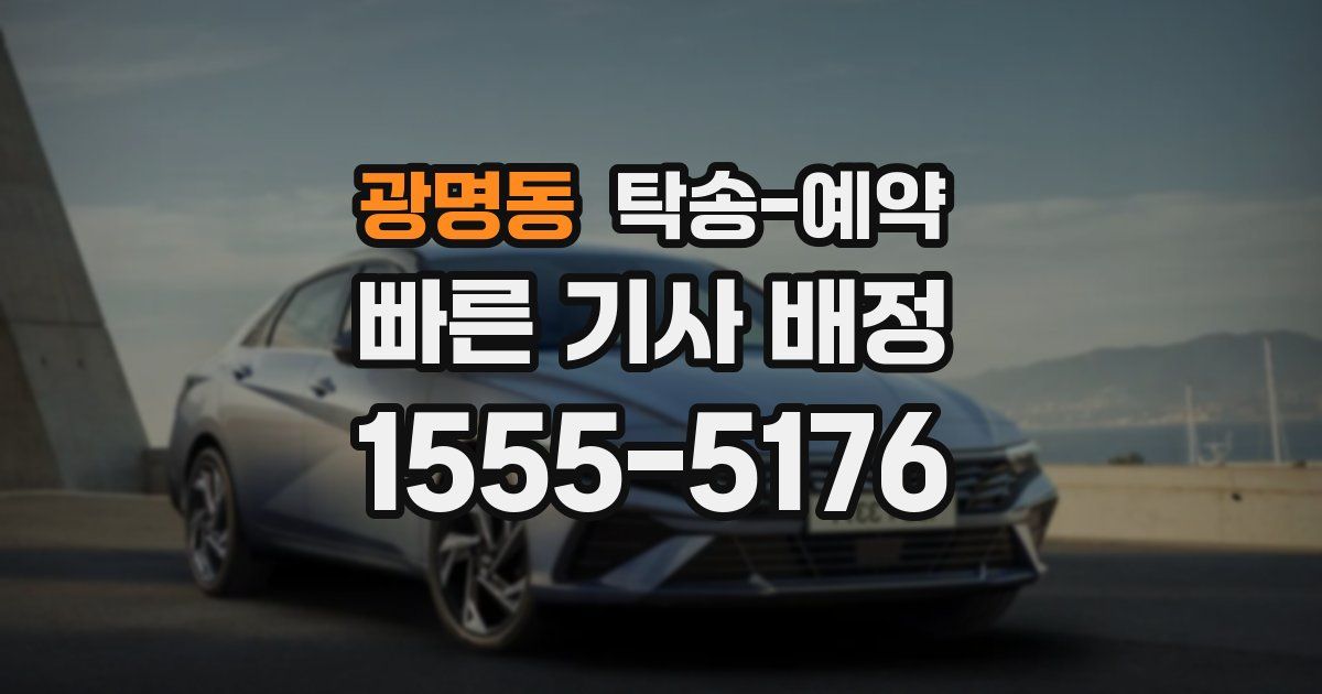 광명동 탁송 예약