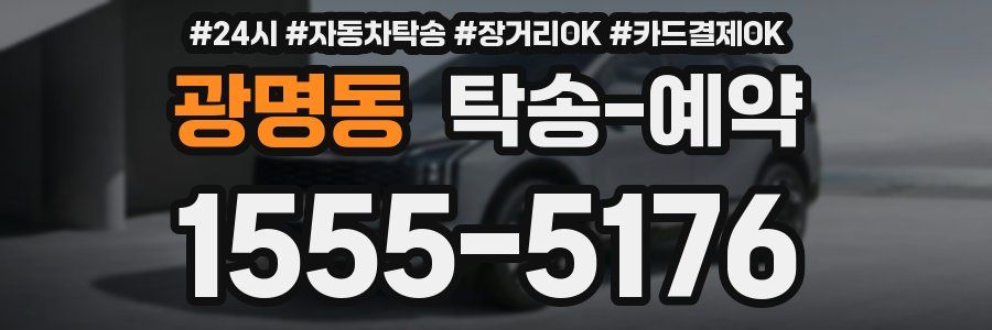 광명동 탁송 예약