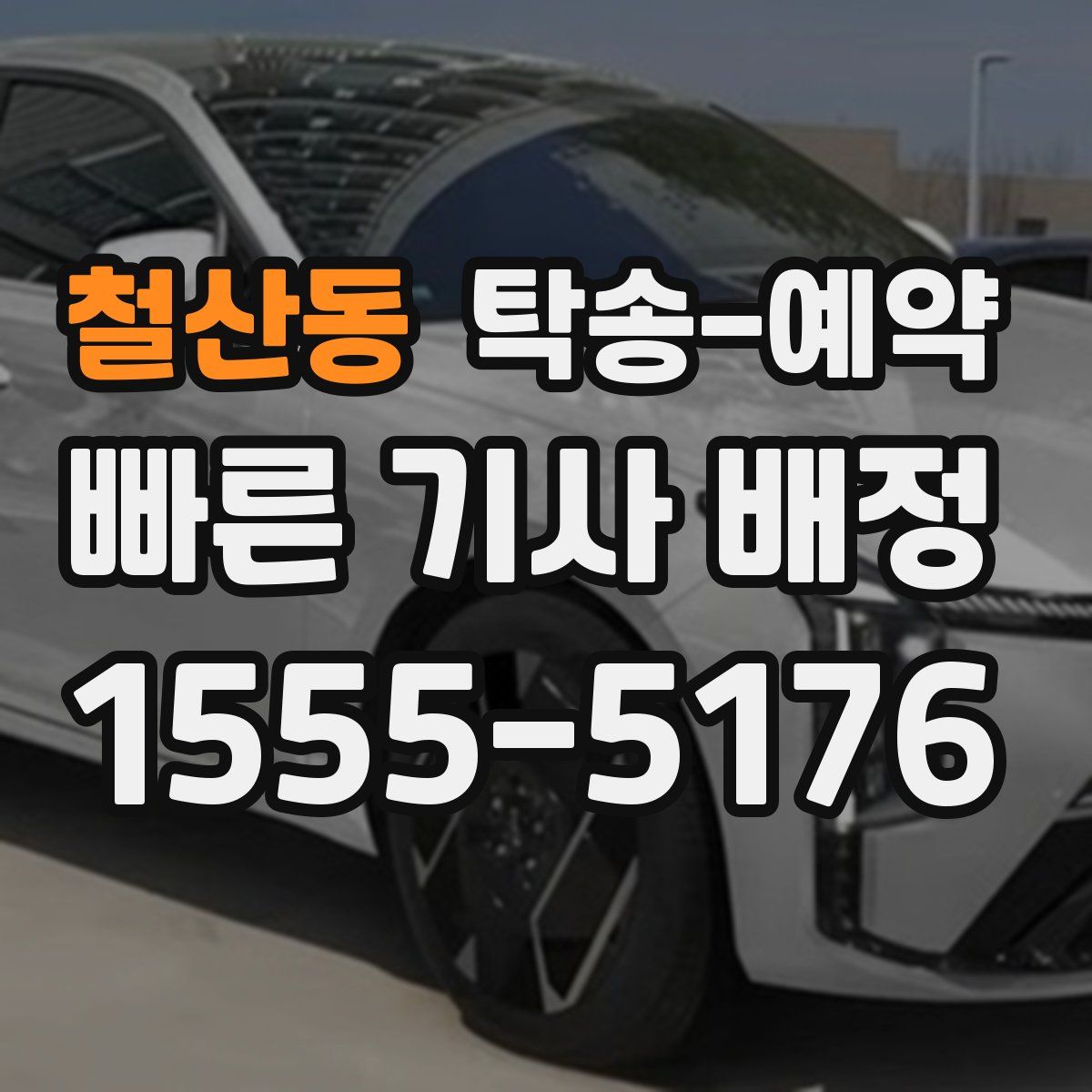 철산동 탁송 예약