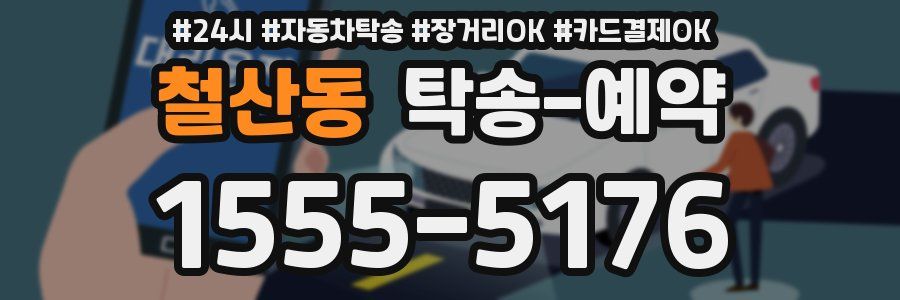 철산동 탁송 예약