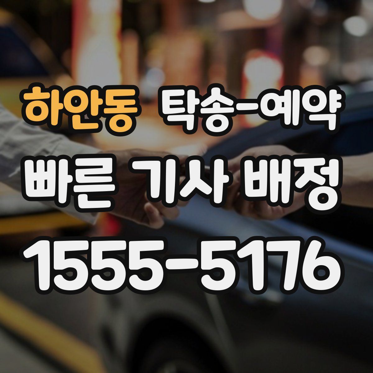 하안동 탁송 예약