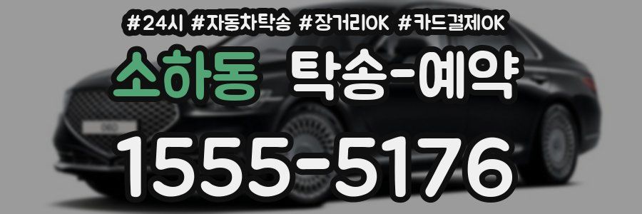 소하동 탁송 예약