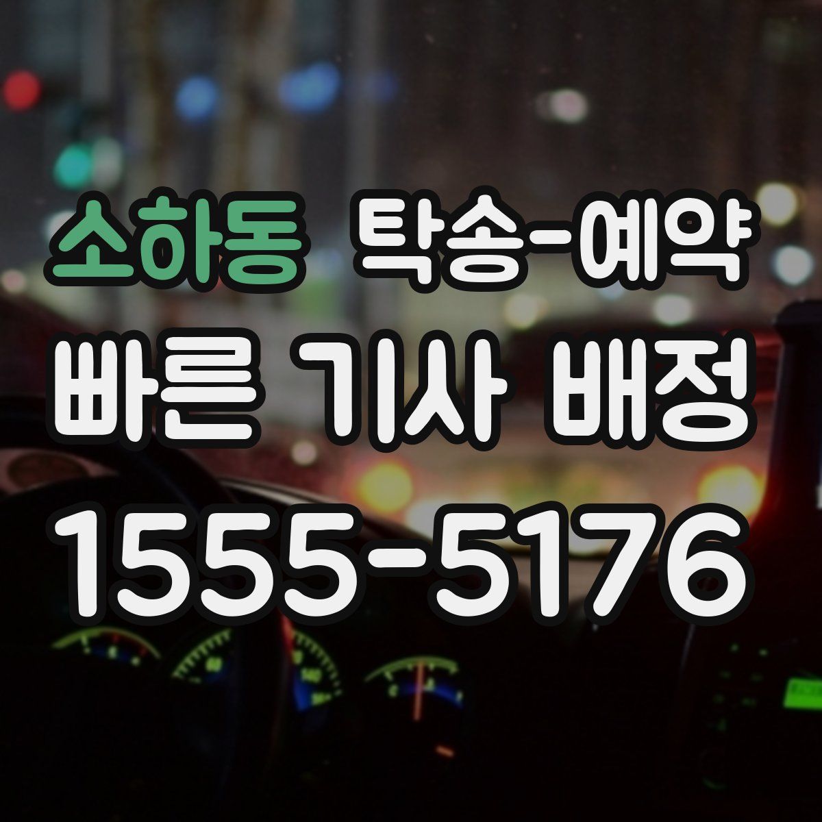 소하동 탁송 예약