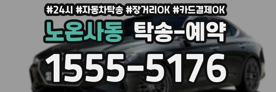 노온사동 탁송 예약