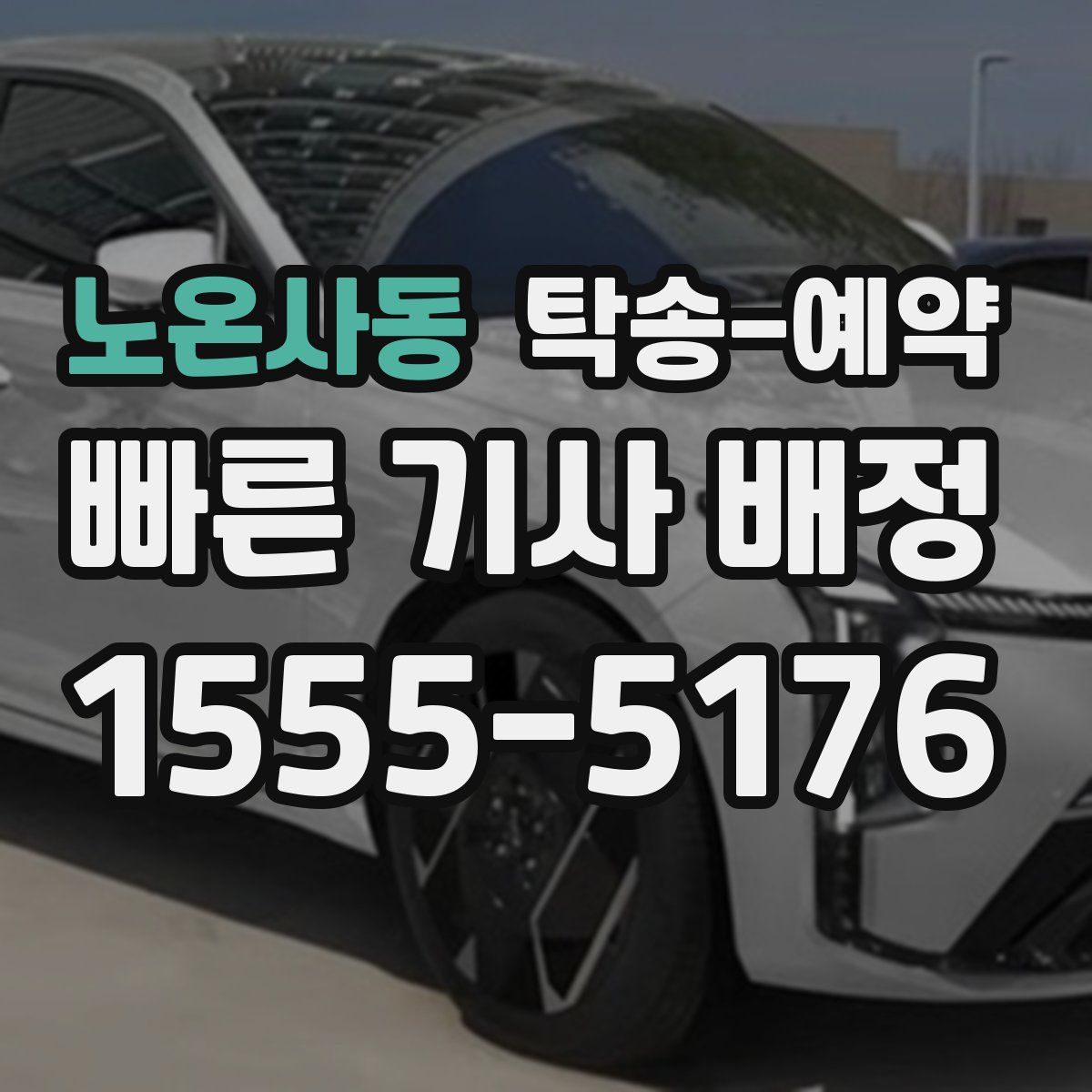 노온사동 탁송 예약